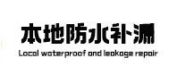 徐州本地防水（中讯网）